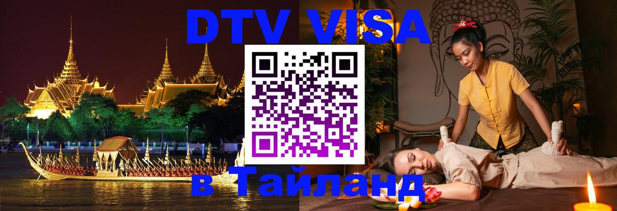 ДТВ VISA Тайланд для фрилансеров Новосибирск 