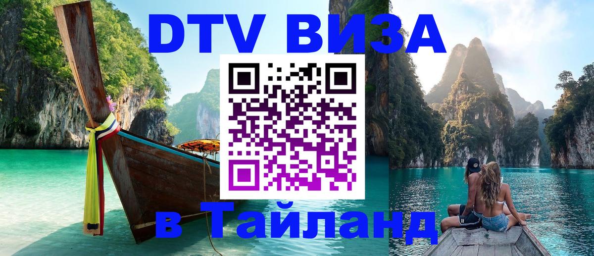Сколько стоит виза DTV в Тайланд 