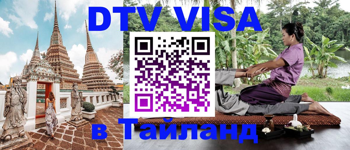 DTV Visa Thailand — прайс и условия, виза без дополнительных документов - 